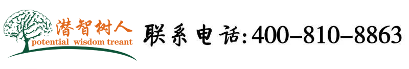 抽插嫩避避视频北京潜智树人教育咨询有限公司